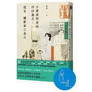 小廖與阿美的沖印歲月，還有攝影家三叔公【廖瞇限量親簽版】