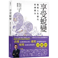 享受蛻變：駕馭人生變化的順應力