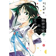 紫雲寺家的兄弟姊妹 3