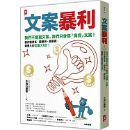 文案暴利：我們不會寫文案，只會寫『賣貨』文案!教你賣更多、賣更快、賣更貴、賣更久的文案77計!