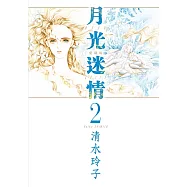 月光迷情 愛藏版 2 (首刷限定版)