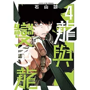 龍與變色龍 4 (首刷限定版)