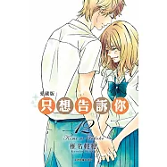 只想告訴你 愛藏版 12