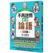 不再迷惘，趣讀論語：立志篇【看漫畫學經典】