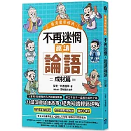 不再迷惘，趣讀論語：成材篇【看漫畫學經典】