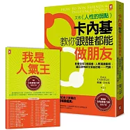卡內基教你跟誰都能做朋友【又名《人性的弱點》】：影響全球3億讀者，人際溝通聖經，讓巴菲特終生受益的唯一一門課!★隨書贈「卡內基魅力學實踐手冊」(暢銷二版)