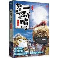 如果歷史是一群喵(9)：五代十國篇【萌貓漫畫學歷史】(暢銷二版)
