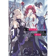 被一群美少女英靈培育的我，成為人類王牌這件事 1 (首刷限定版)