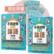 不再迷惘，趣讀論語【看漫畫學經典】經典套書(附贈子日書籤組)
