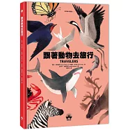 跟著動物去旅行〔動物繪本圖鑑3〕