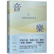 音樂：言語之源，萬象之母，關於「音樂」奧義的三段吟遊航渡
