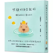 照顧好自己就好：61個解放心靈的技巧