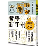 哲學新手村：從理所當然開始懷疑的哲學入門