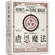 盧恩魔法：盧恩文字解讀與占卜