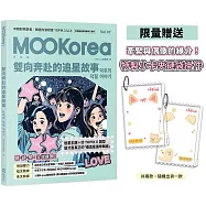 雙向奔赴的追星故事：MOOKorea慕韓國 第7期 덕후의 덕질 이야기(附韓籍老師親錄線上音檔)(限量贈送特製小卡夾鏈袋掛件)