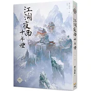 江湖夜雨十年燈 六完