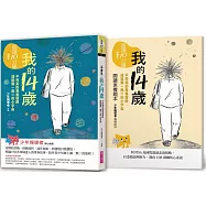 晨讀10分鐘：我的14歲—不完美的青春冒險，成就獨一無二的小宇宙(附閱讀素養題本)
