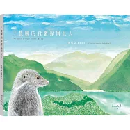 三隻腳的食蟹獴與巨人