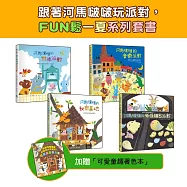 跟著河馬啵啵玩派對，FUN鬆一夏系列套書①【4書一套，加贈「可愛童趣著色本」】(剉冰派對/音樂派對/妖怪麵包派對/祕密基地)