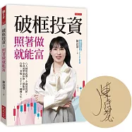 破框投資，照著做就能富(限量親簽)： 八大破框武器，不論是低薪、小資或準退休族，都能靠台股、美股、ETF，翻轉人生。