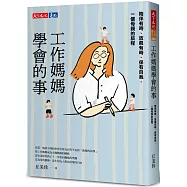 工作媽媽學會的事：陪伴有時、放飛有時、保有自我，一個母親的旅程