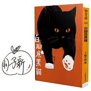 白腳底黑貓(限量作者親簽版)