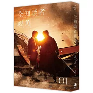 全知讀者視角01【電影書衣珍藏版】