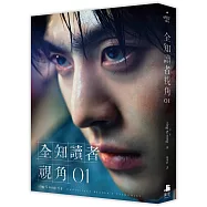 全知讀者視角01【角色書衣珍藏版】