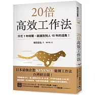 20倍高效工作法：只花1年時間，就達到別人10年的成長!