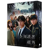 全知讀者視角02【電影書衣珍藏版】