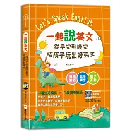 一起說英文 從早安到晚安陪孩子玩出好英文