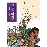 三國演義(下)(三版)