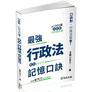 最強行政法記憶口訣-口訣對，行政法就會(保成)