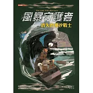 風暴守護者：消失的潮汐戰士