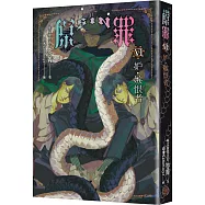 SIN原罪VI：妒‧嫉恨者(華文靈異天后笭菁原罪系列、山米Sammixyz繪製封面、原罪世界無盡誘惑開啟)