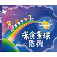 米食星球危機[精裝]