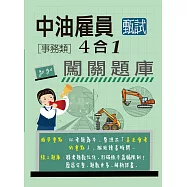 [全面導入線上題庫] 中油僱用人員甄試(事務類)：4合1闖關題庫