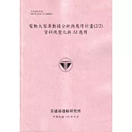電動大客車數據分析與應用計畫(2/2)資料視覺化與AI應用(114粉)