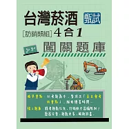[全面導入線上題庫]臺灣菸酒甄試新進從業評價職位人員(訪銷類)闖關題庫4合1