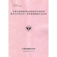 交通行動服務(MaaS)跨域作與應用優化之研究(2/2)應用精進與提升包容性(114粉)