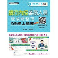 [線上題庫即時更新]銀行內控業務人員速成 (2025年5月版)