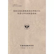 低碳交通區推動機制之研究(1/2)設置之評估與配套措施(114棕)