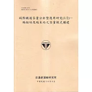 城際鐵道容量分析暨應用研究(1/2)-編組站及端末站之容量模式構建(114黃)