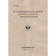 路口交通環境特性對空氣品質影響及改善指引之研訂(1/2)-調查計畫與資料蒐集(114棕)