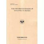 高速公路交織路段容量及服務水準分析之研究(1/3)-典型路段(114黃)