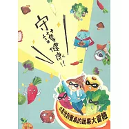 守護健康-從產地到餐桌的蔬果大冒險)[桌遊]