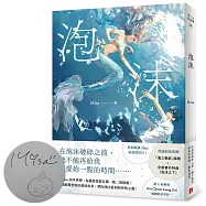 泡沫【親簽版/附贈：「海之魅影」海報+全新番外特典〈泡沫之下〉!】