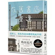 在舊書店重逢：直木賞名家角田光代以追尋、相遇譜寫而成的疏淡唯美篇章!日本全國學校圖書館協議會選編・集體閱讀教材