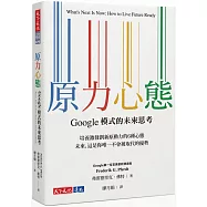 原力心態：Google模式的未來思考