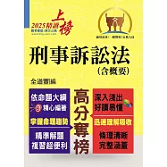 2025年公務人員考試【刑事訴訟法(含概要)】(理解與記憶並重‧試題完善詳解)(8版)